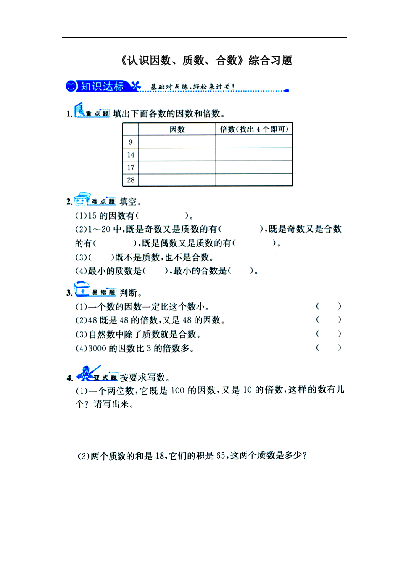 【小学中学教育精选】冀教版数学四年级上册第5单元《倍数和因数》（认识因数、质数、合数）综合习题1