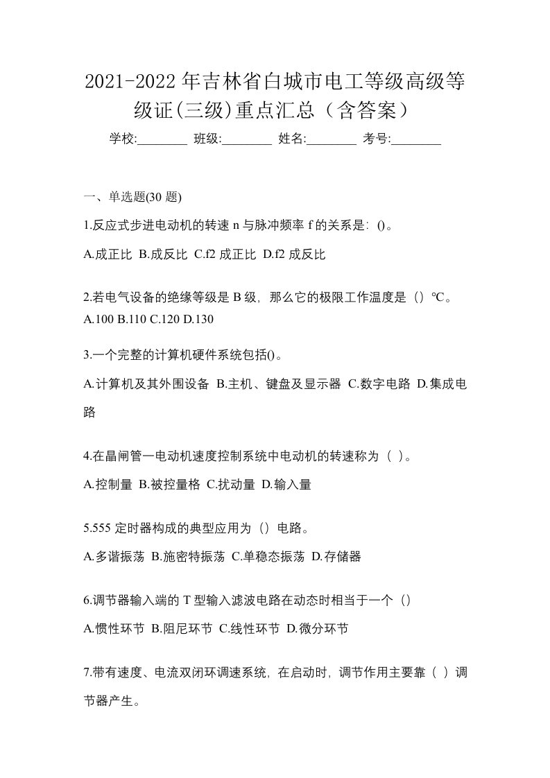 2021-2022年吉林省白城市电工等级高级等级证三级重点汇总含答案