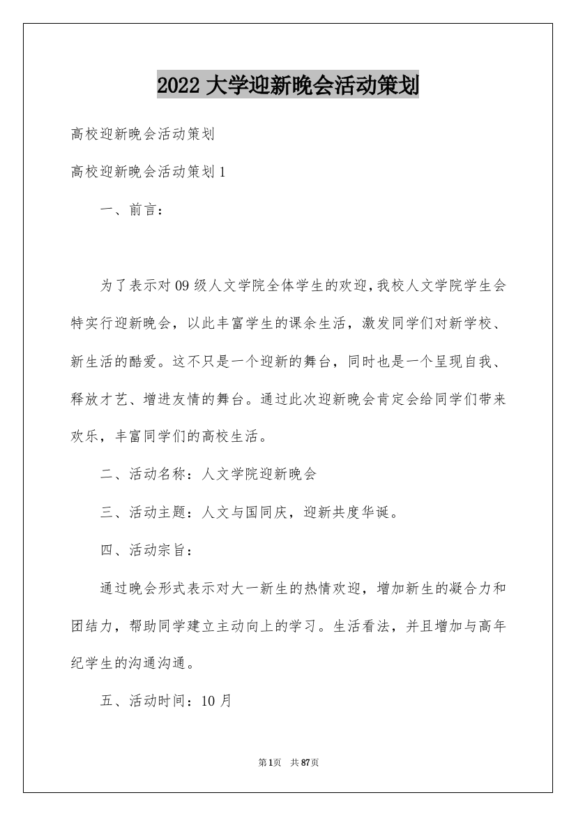 2022大学迎新晚会活动策划_1