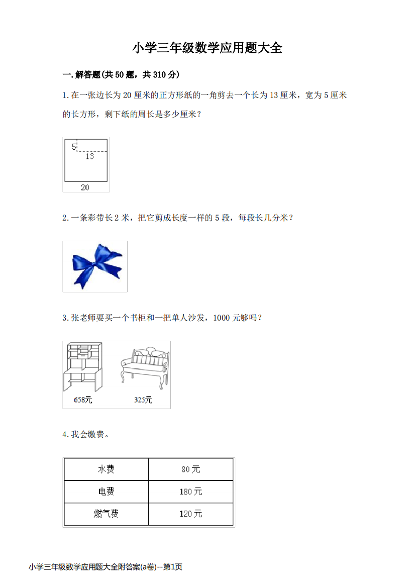 小学三年级数学应用题大全附答案(a卷)