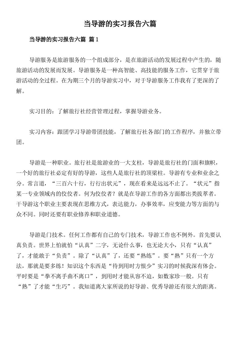 当导游的实习报告六篇