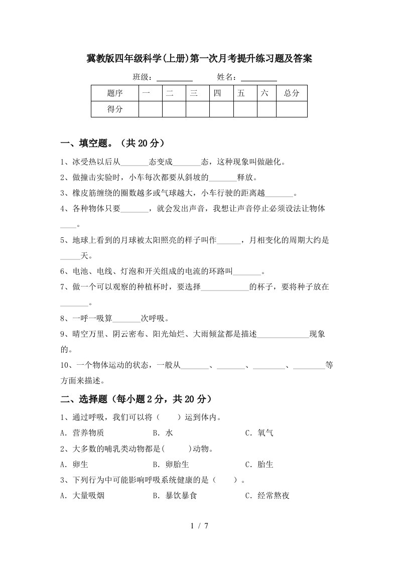 冀教版四年级科学上册第一次月考提升练习题及答案