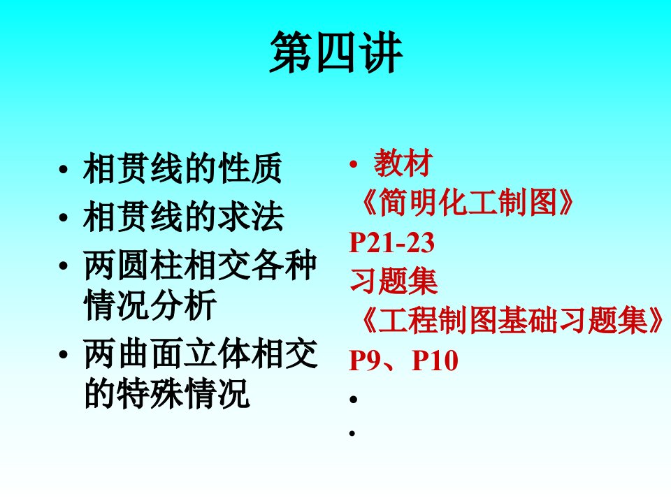 华东理工大学机械制图四讲相贯线与立体相交