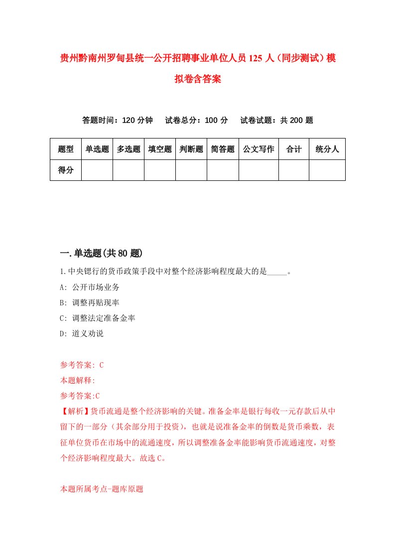 贵州黔南州罗甸县统一公开招聘事业单位人员125人同步测试模拟卷含答案7