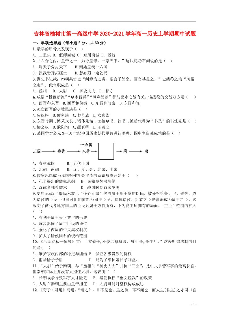 吉林省榆树市第一高级中学2020_2021学年高一历史上学期期中试题