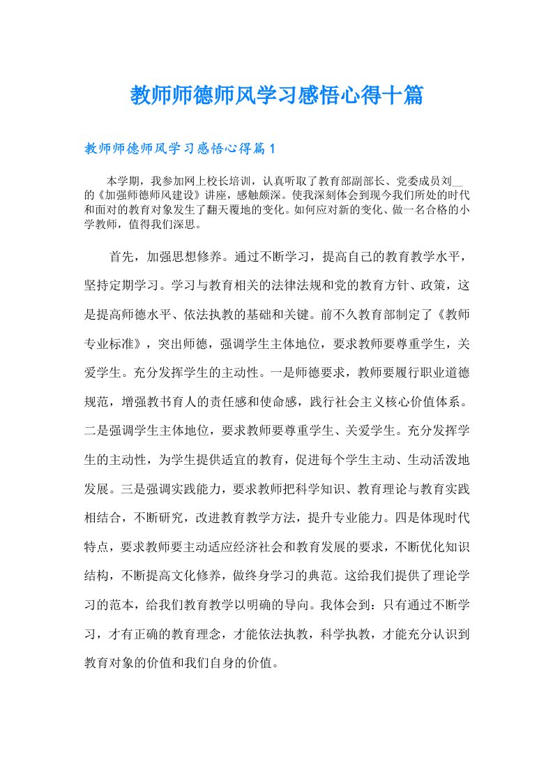 教师师德师风学习感悟心得十篇