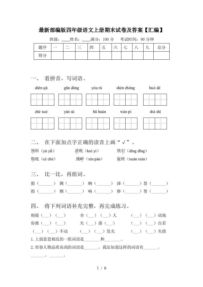 最新部编版四年级语文上册期末试卷及答案【汇编】