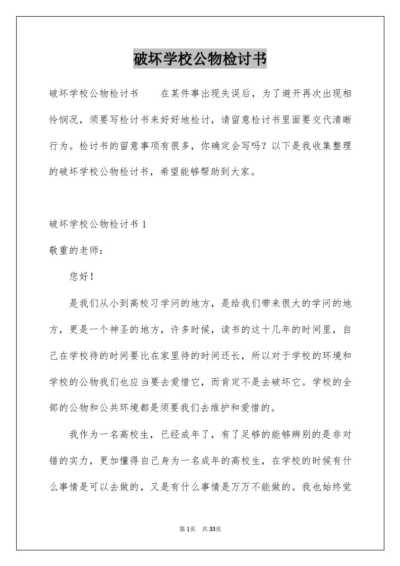 破坏学校公物检讨书精选