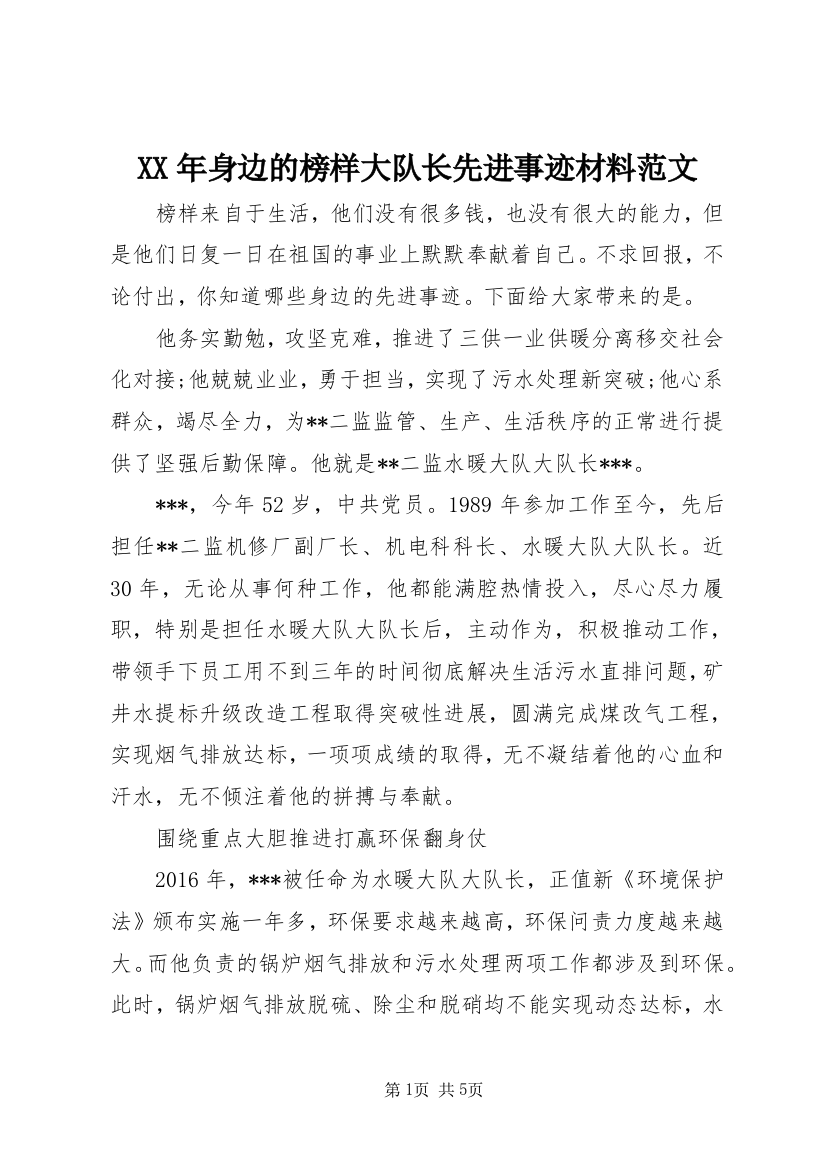 XX年身边的榜样大队长先进事迹材料范文