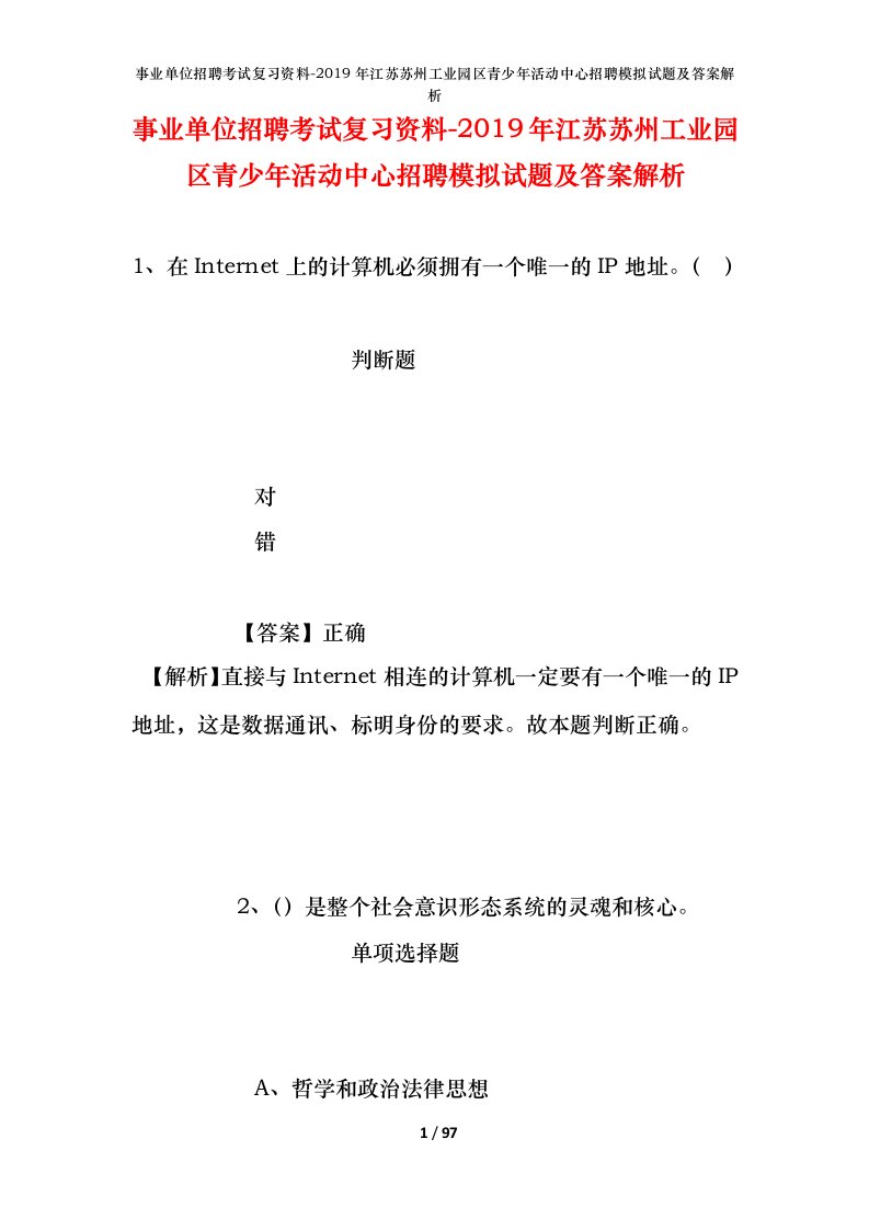 事业单位招聘考试复习资料-2019年江苏苏州工业园区青少年活动中心招聘模拟试题及答案解析