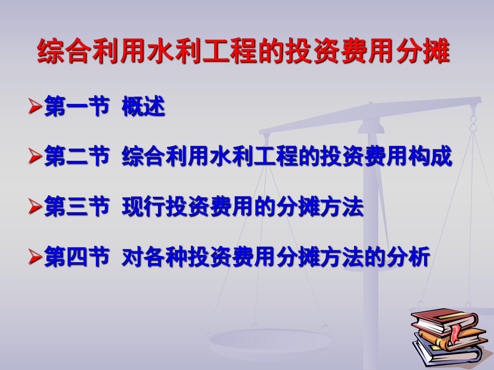 投资费用分摊-九灌溉工程经济分析ppt课件