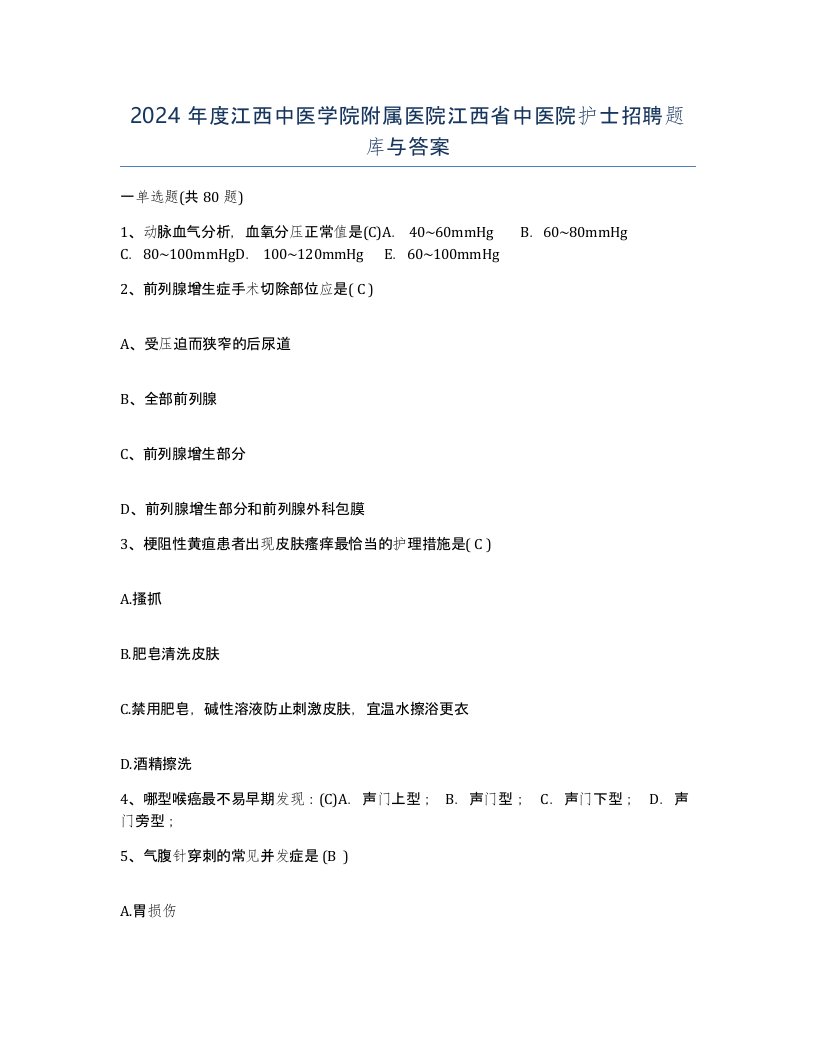 2024年度江西中医学院附属医院江西省中医院护士招聘题库与答案