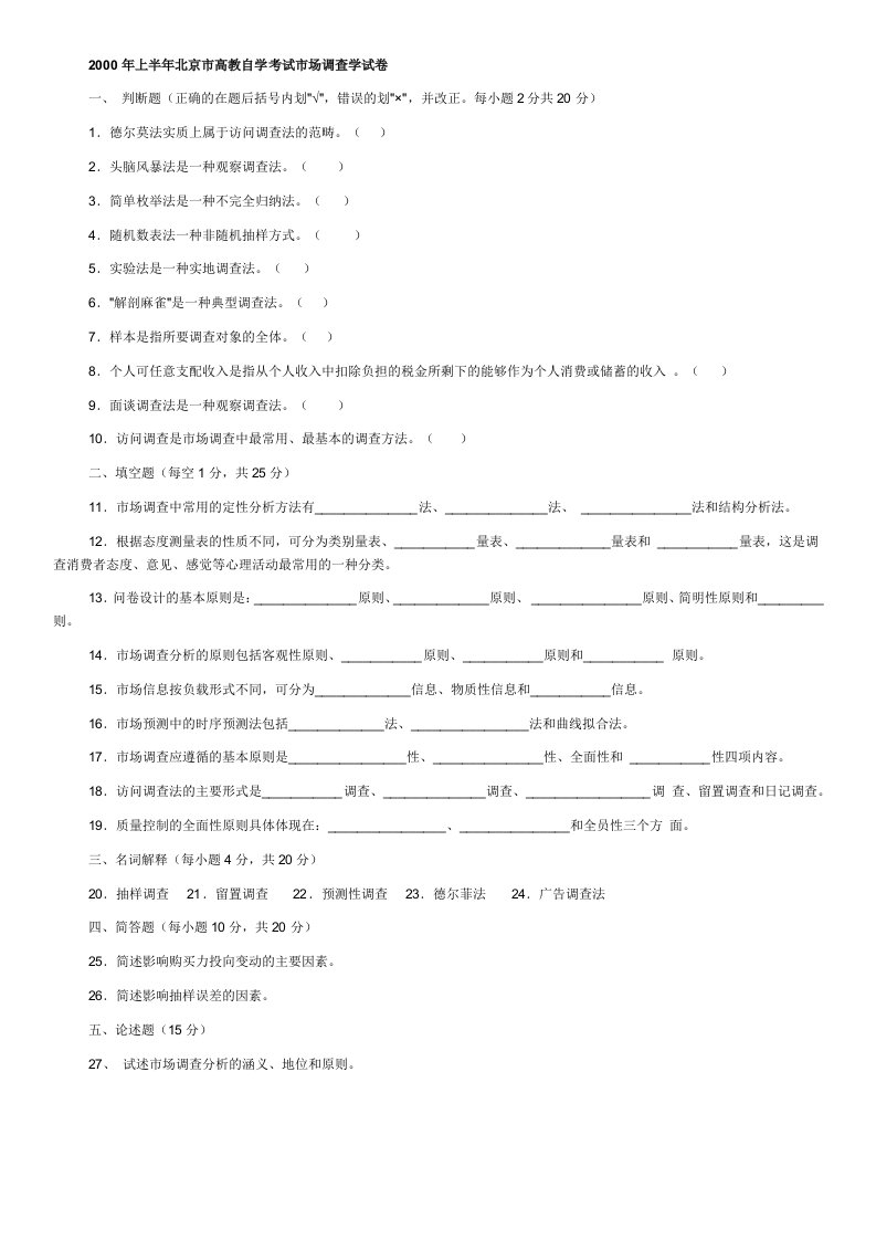 推荐-市场调查自考试题08