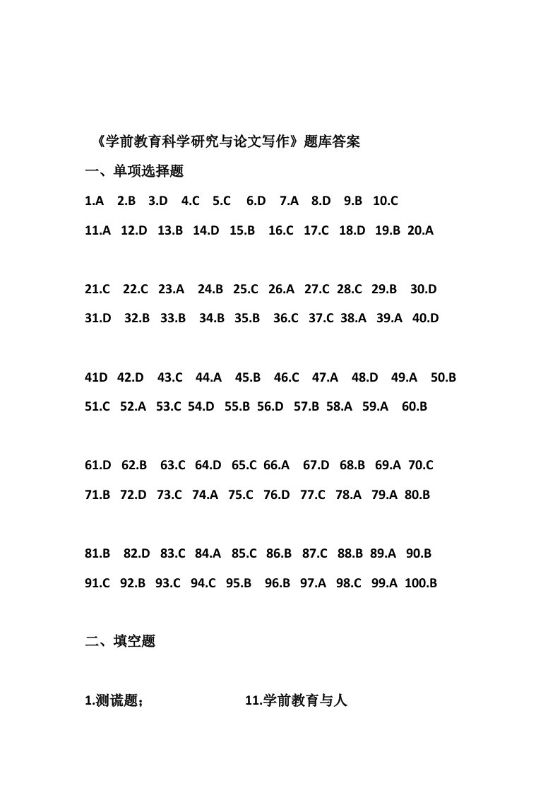 学前教育科学研究与论文写作题库答案