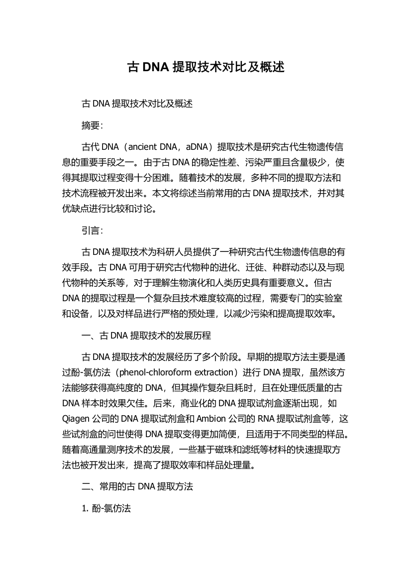 古DNA提取技术对比及概述