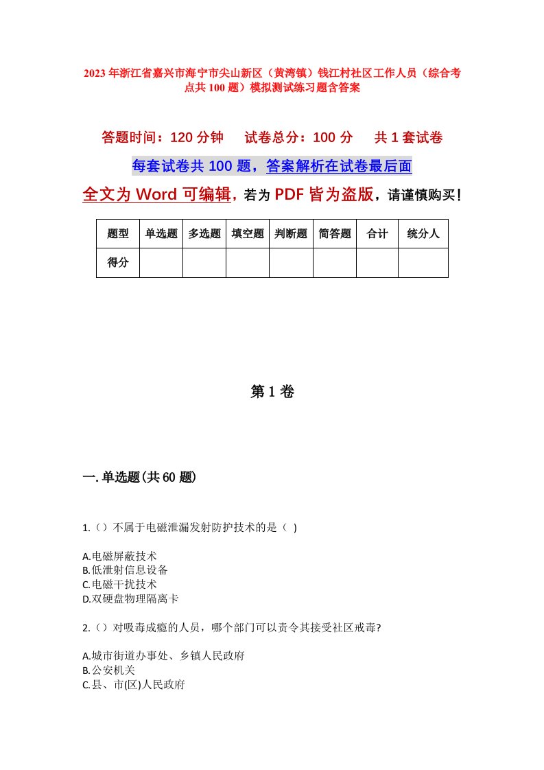 2023年浙江省嘉兴市海宁市尖山新区黄湾镇钱江村社区工作人员综合考点共100题模拟测试练习题含答案