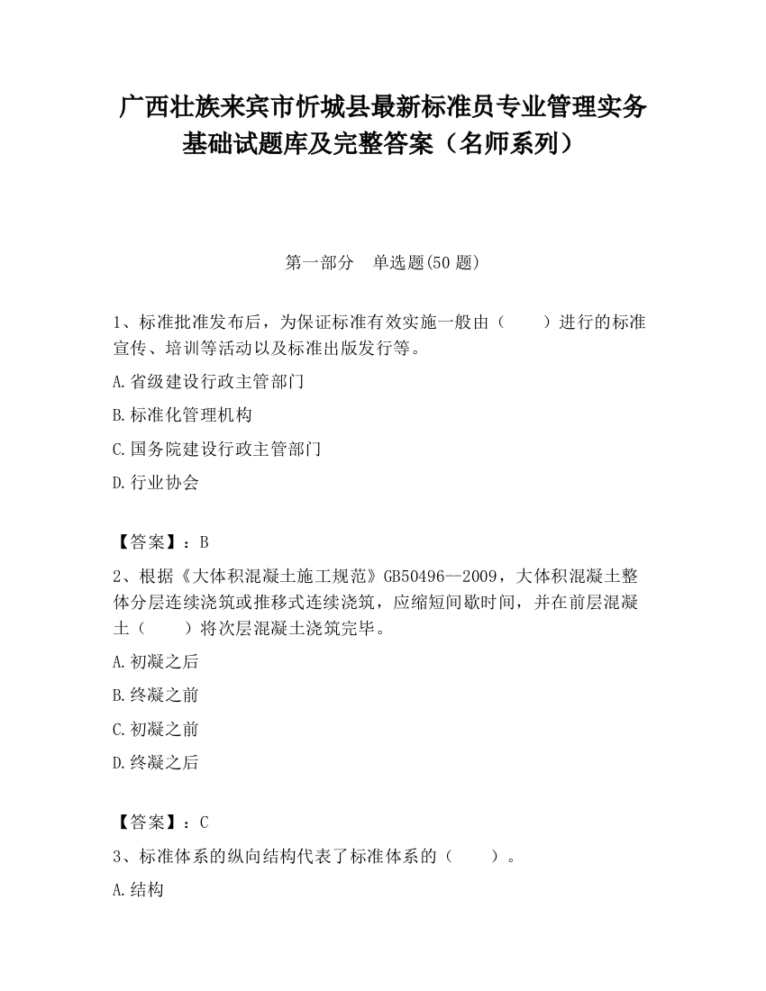 广西壮族来宾市忻城县最新标准员专业管理实务基础试题库及完整答案（名师系列）