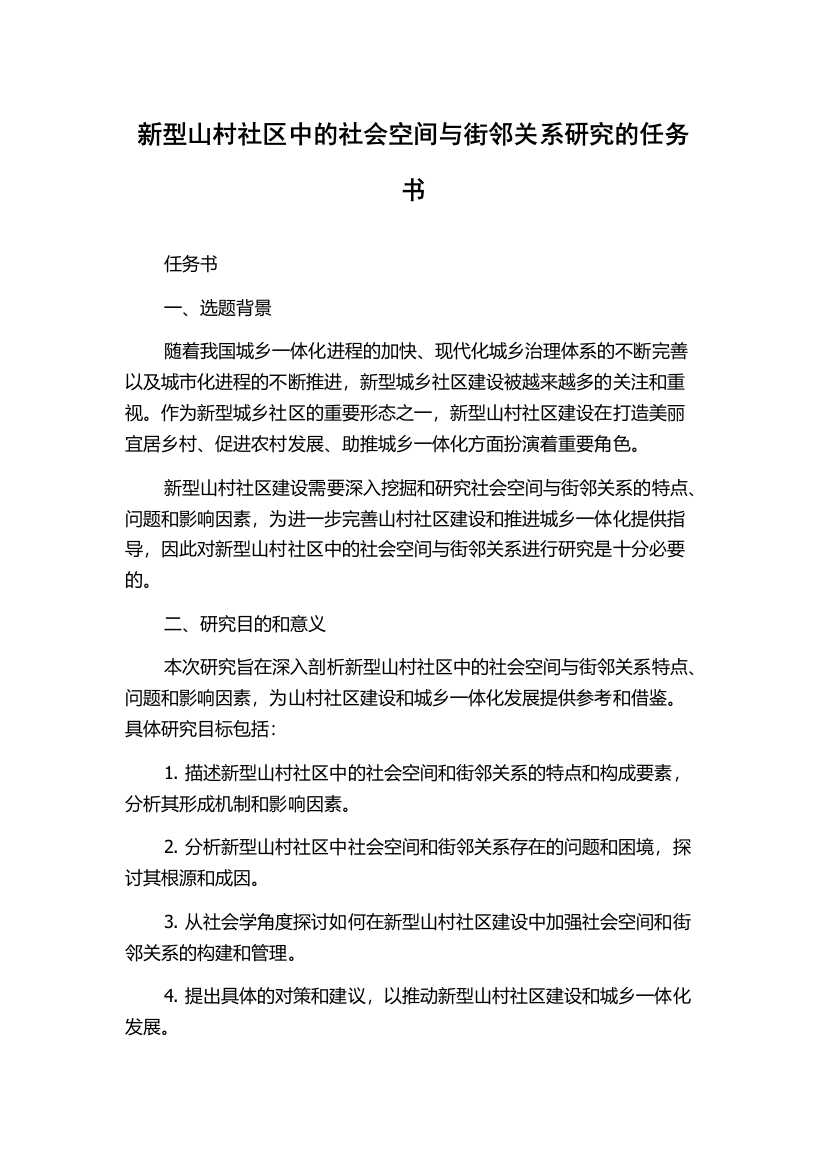 新型山村社区中的社会空间与街邻关系研究的任务书