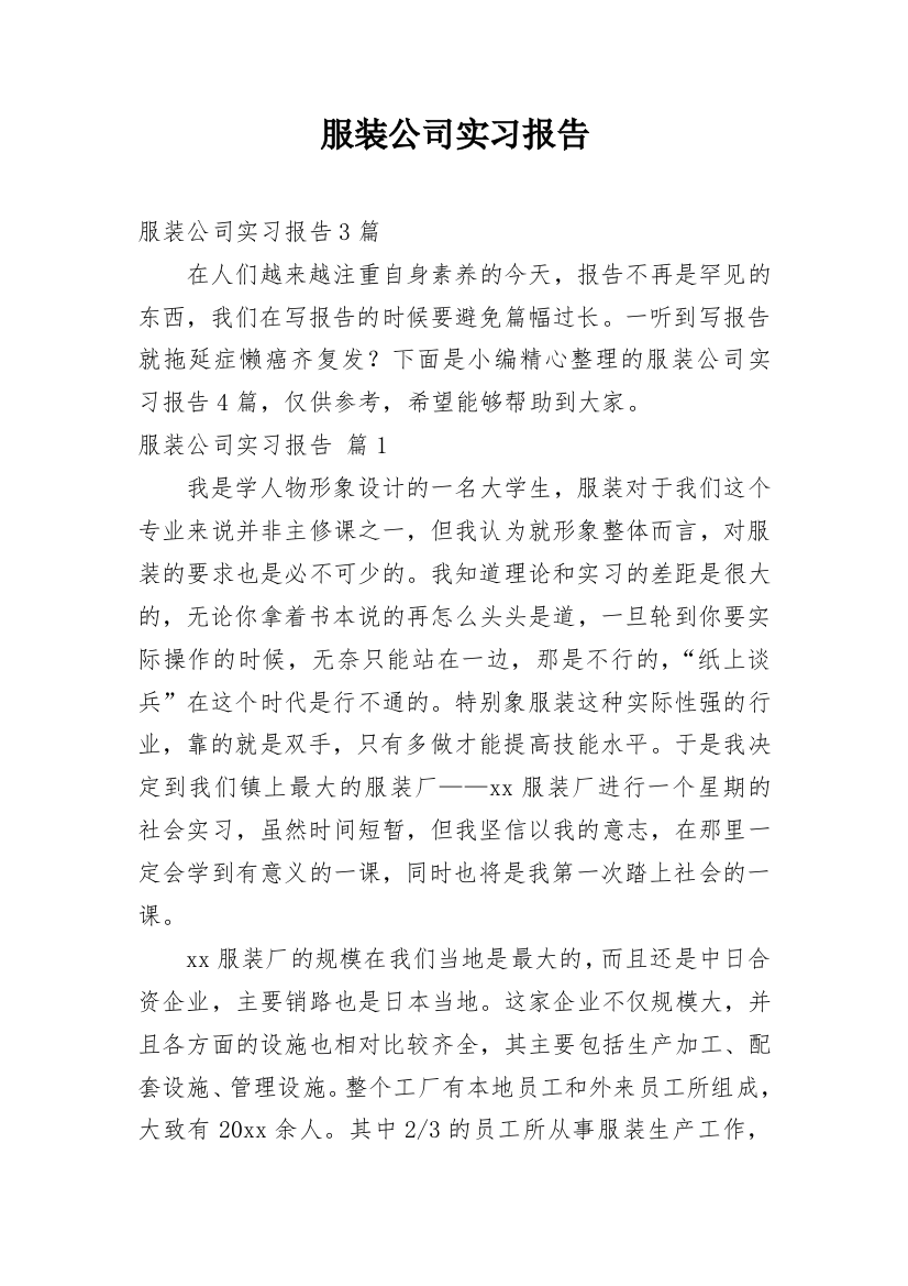 服装公司实习报告_39