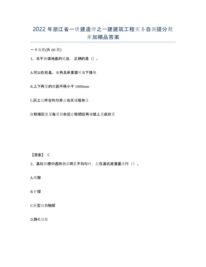 2022年浙江省一级建造师之一建建筑工程实务自测提分题库加答案