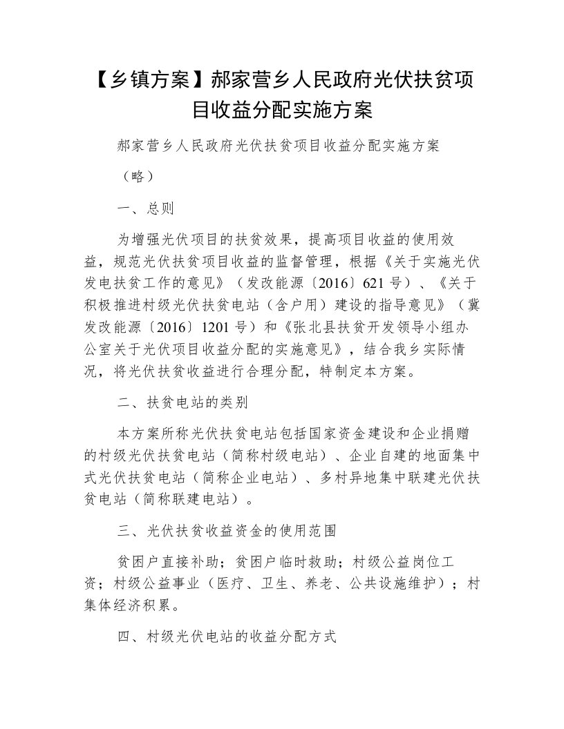 【乡镇方案】郝家营乡人民政府光伏扶贫项目收益分配实施方案