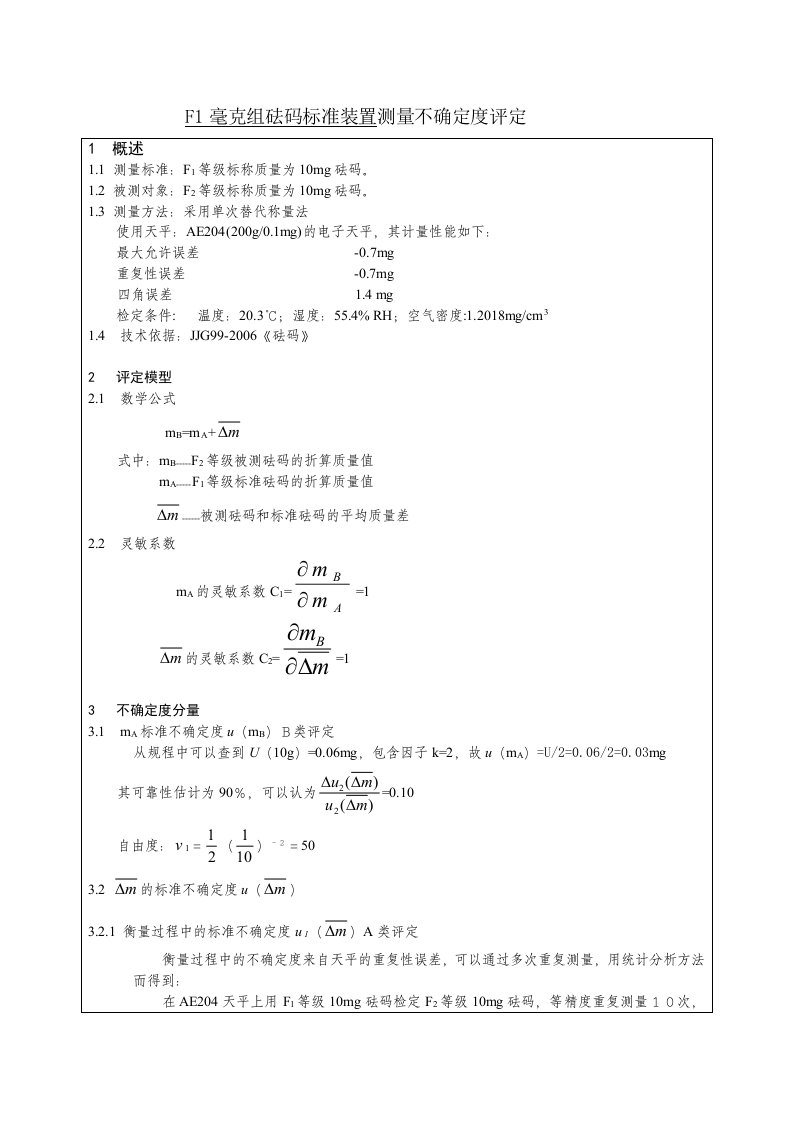 F1毫克组砝码标准装置测量不确定度评定