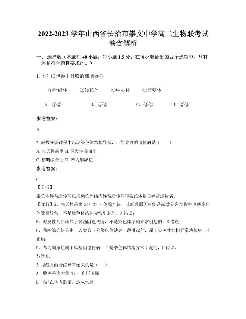 2022-2023学年山西省长治市崇文中学高二生物联考试卷含解析