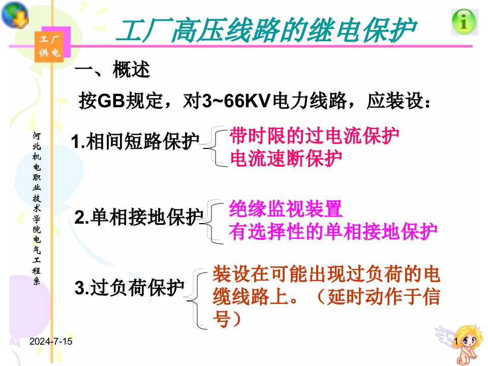 工厂高压线路的继电保护