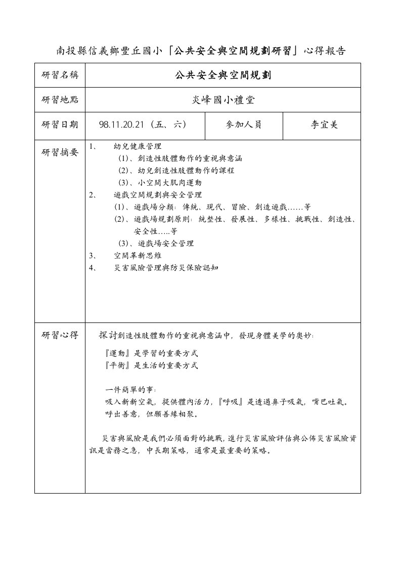 南投县信义乡丰丘国小公共安全与空间规划研习心得