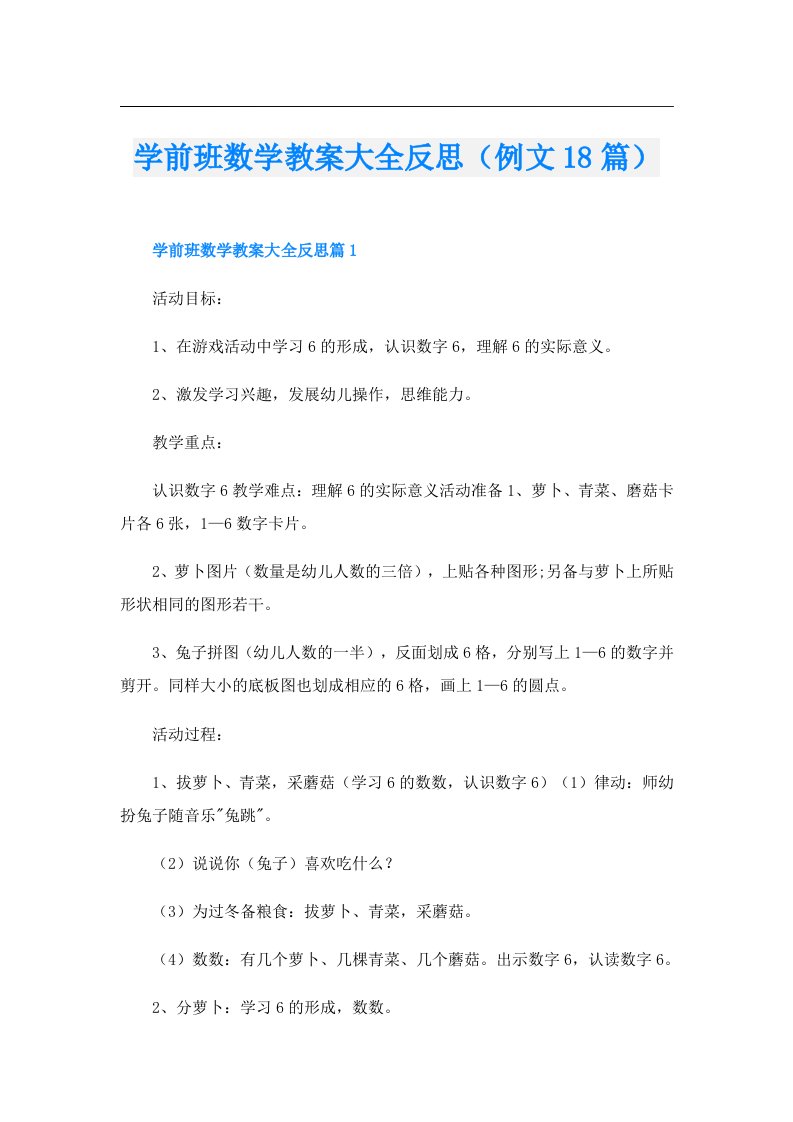 学前班数学教案大全反思（例文18篇）