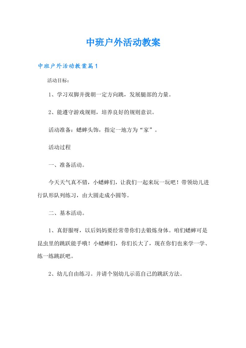 中班户外活动教案