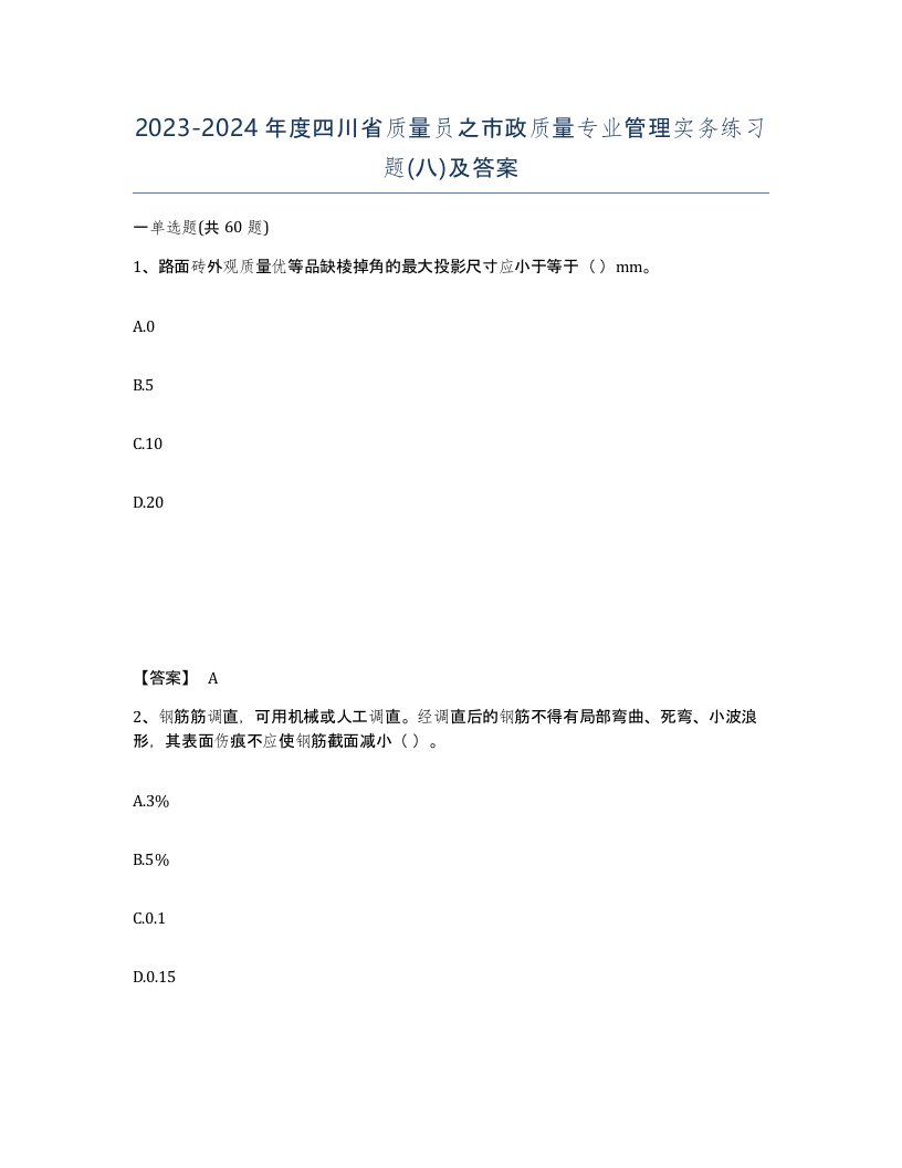 2023-2024年度四川省质量员之市政质量专业管理实务练习题八及答案