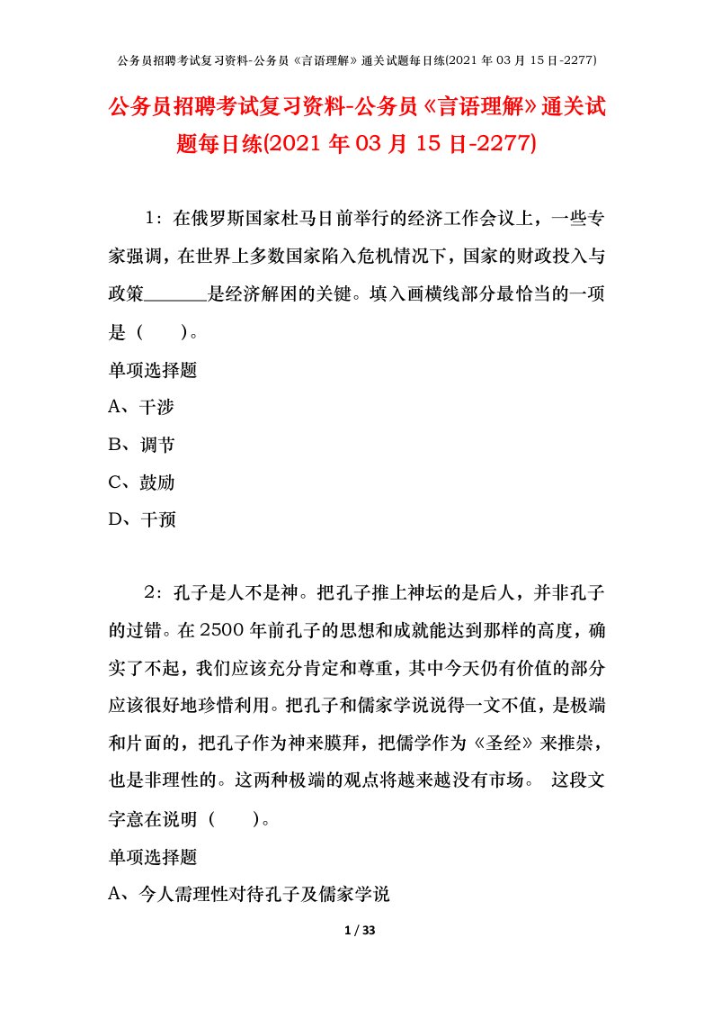 公务员招聘考试复习资料-公务员言语理解通关试题每日练2021年03月15日-2277