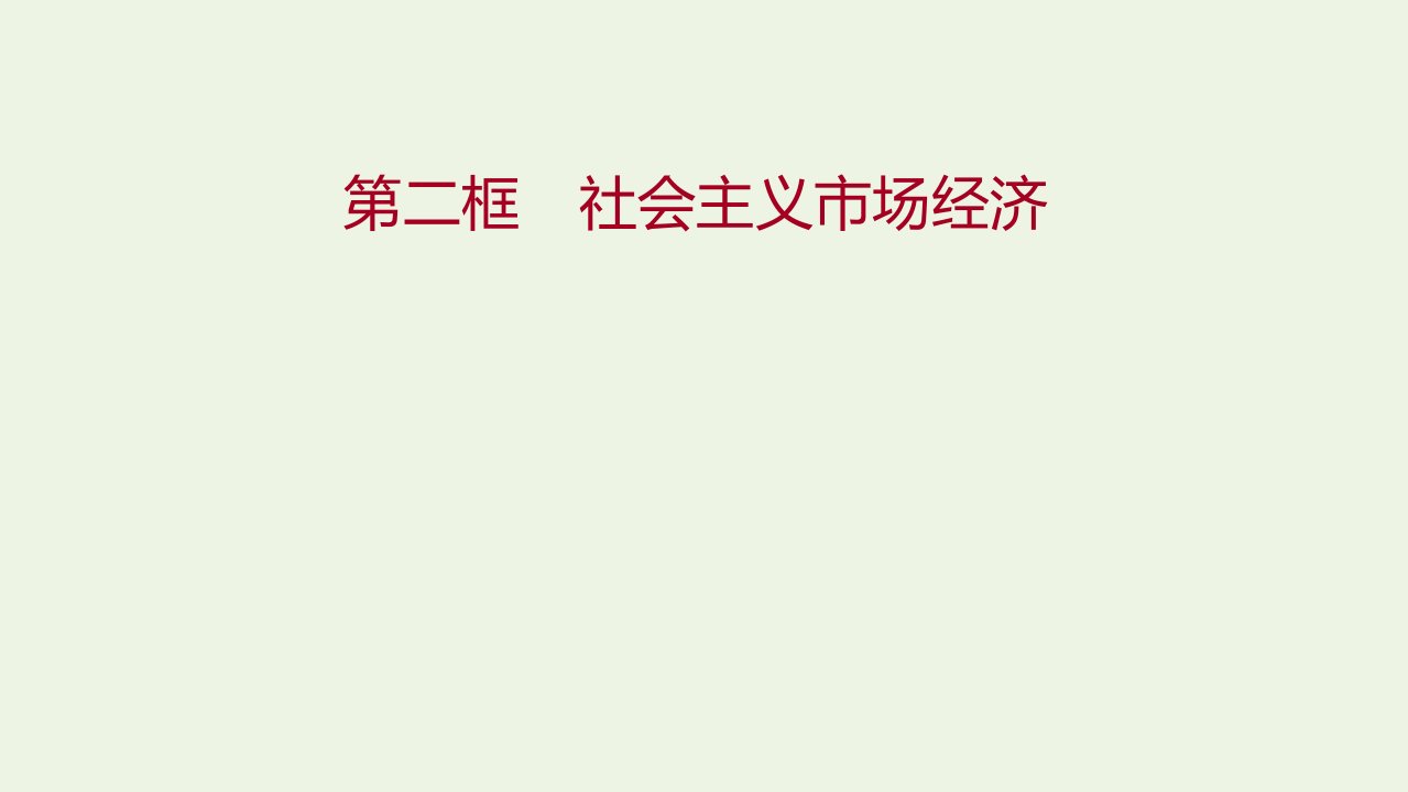 2021_2022学年高中政治第四单元发展社会主义市抄济第九课第二框社会主义市抄济课件新人教版必修1