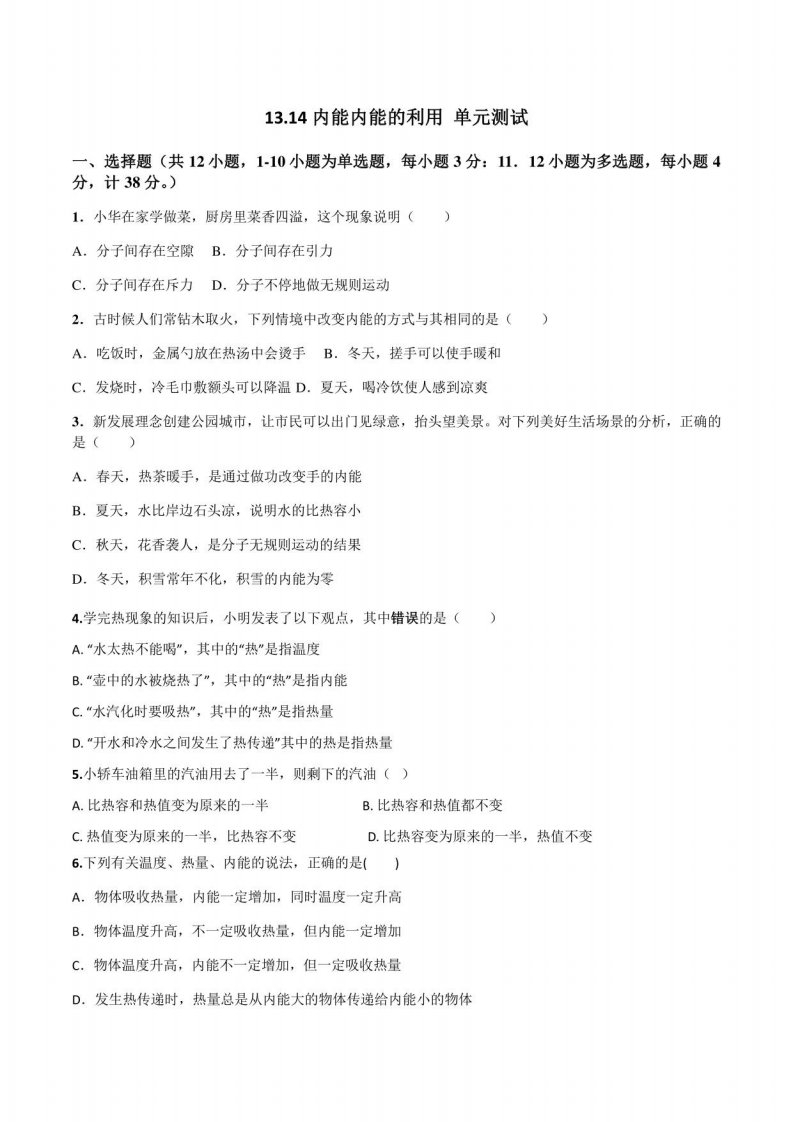 第十三章内能第十四章内能的利用测试卷2021－2022学年人教版九年级物理