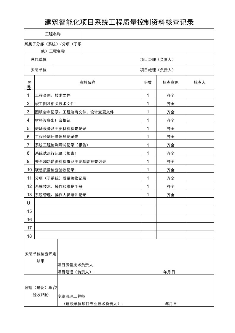 建筑智能化项目系统工程资料核查记录表