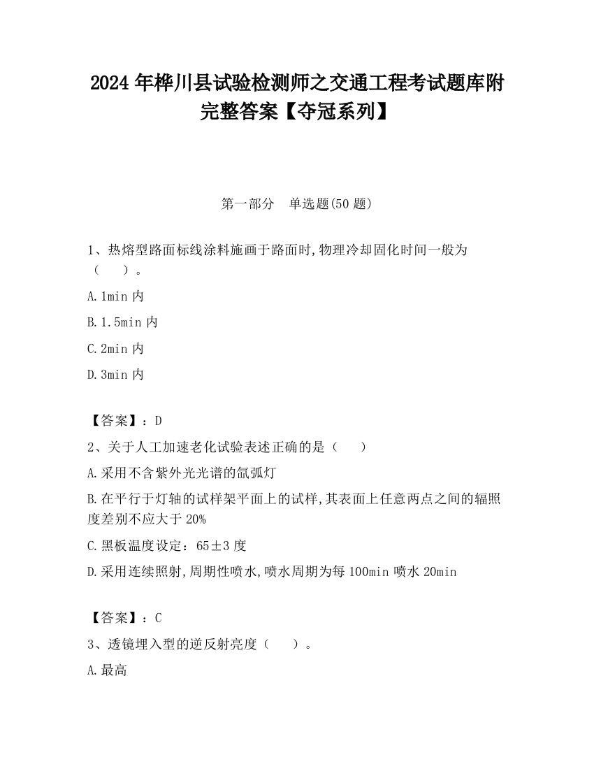 2024年桦川县试验检测师之交通工程考试题库附完整答案【夺冠系列】