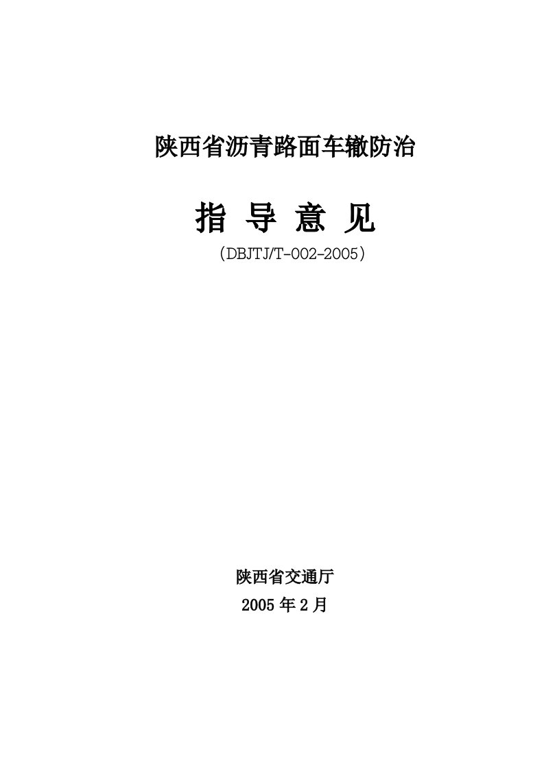 陕西省沥青路面车辙防治指导意见[最新]