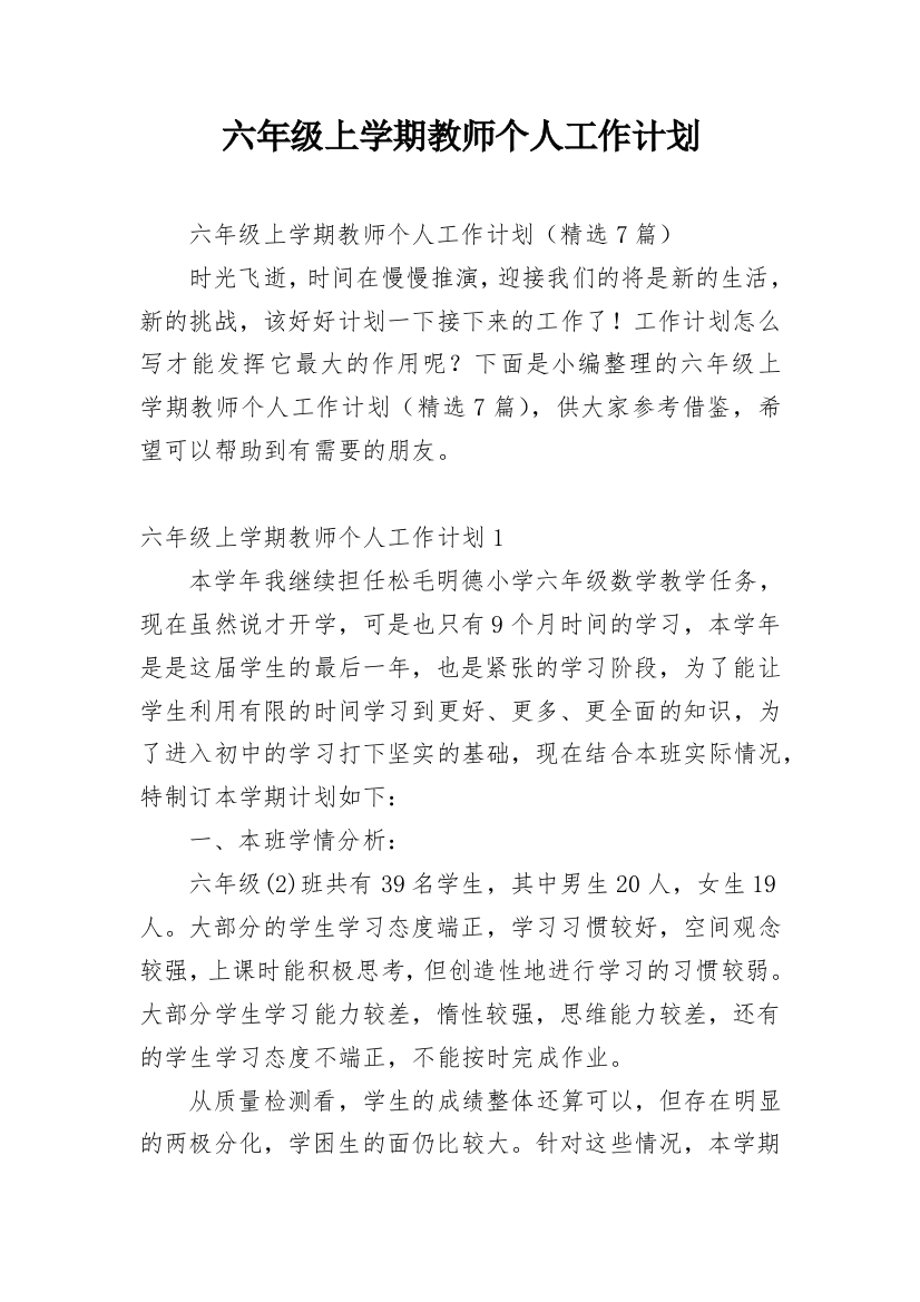 六年级上学期教师个人工作计划