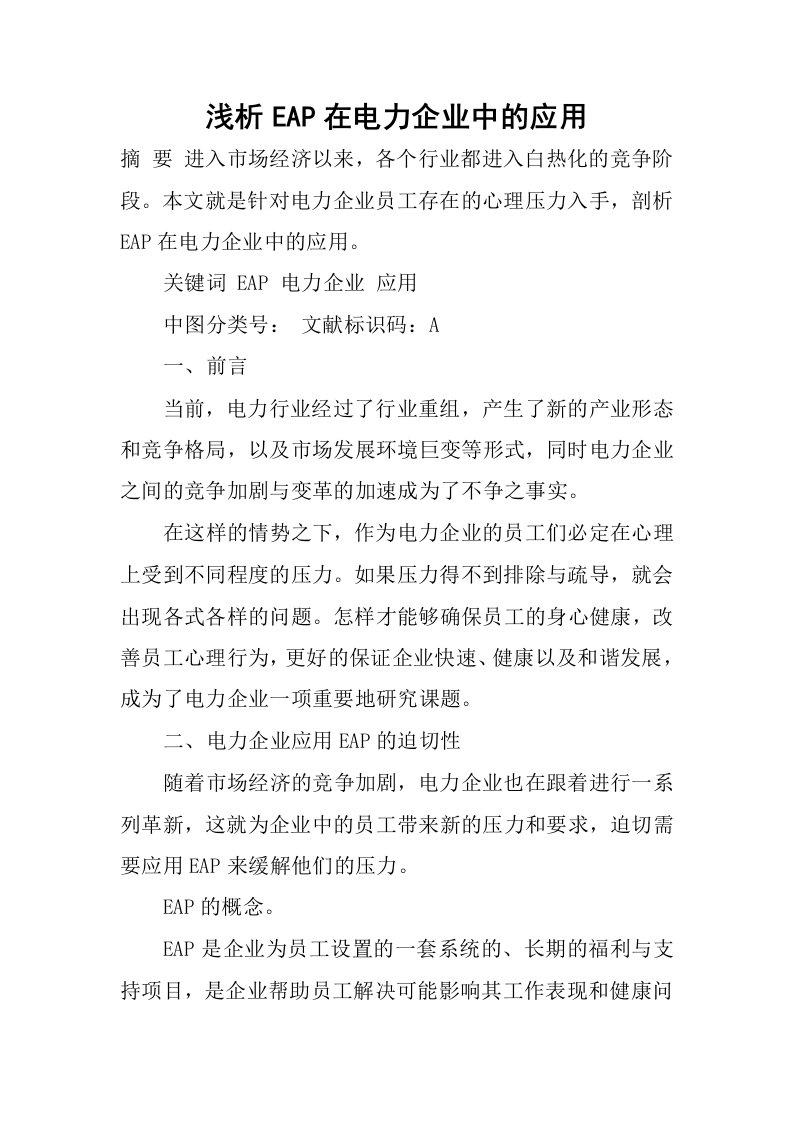 浅析EAP在电力企业中的应用