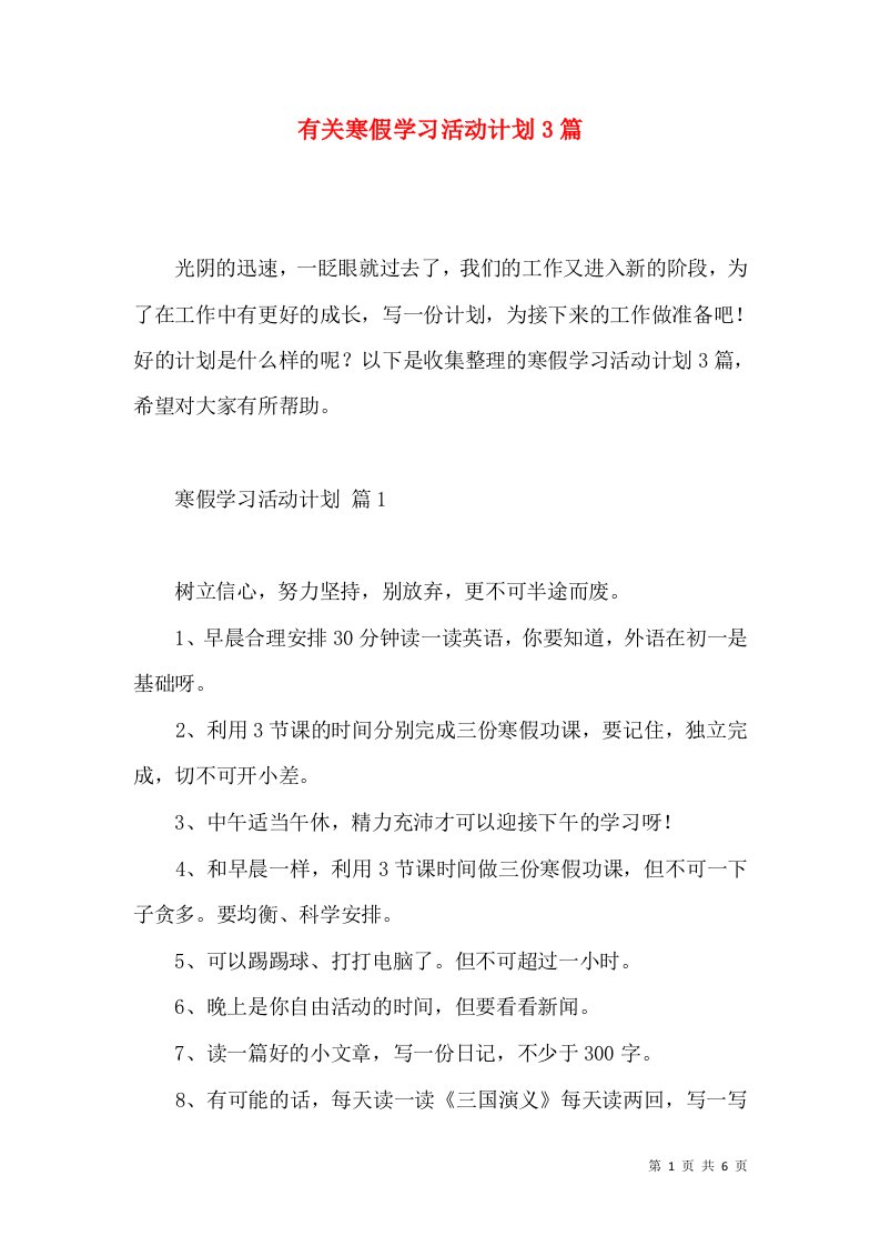 有关寒假学习活动计划3篇