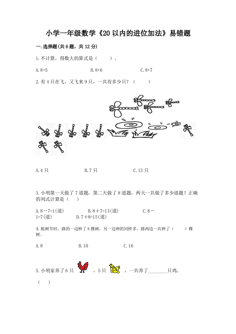 小学一年级数学《20以内的进位加法》易错题ab卷