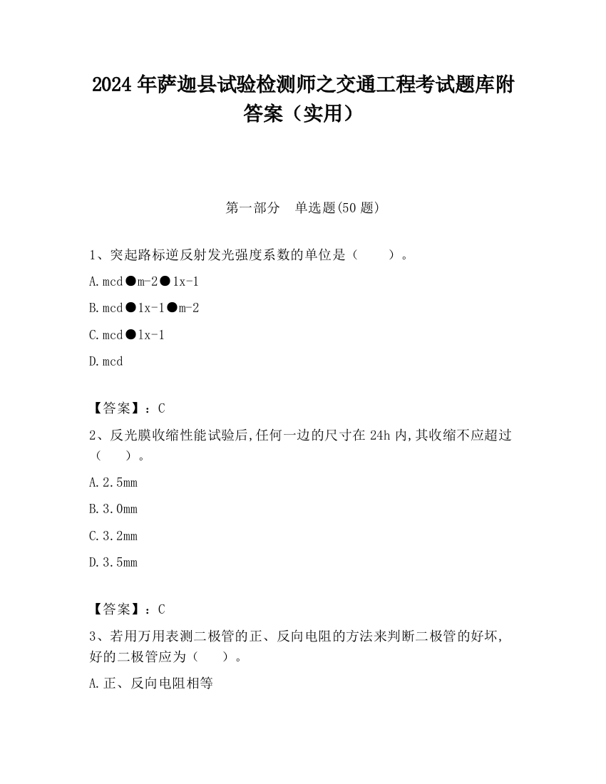 2024年萨迦县试验检测师之交通工程考试题库附答案（实用）