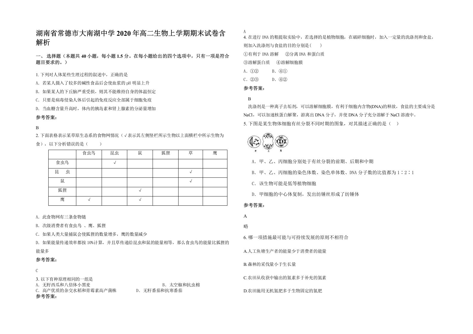 湖南省常德市大南湖中学2020年高二生物上学期期末试卷含解析