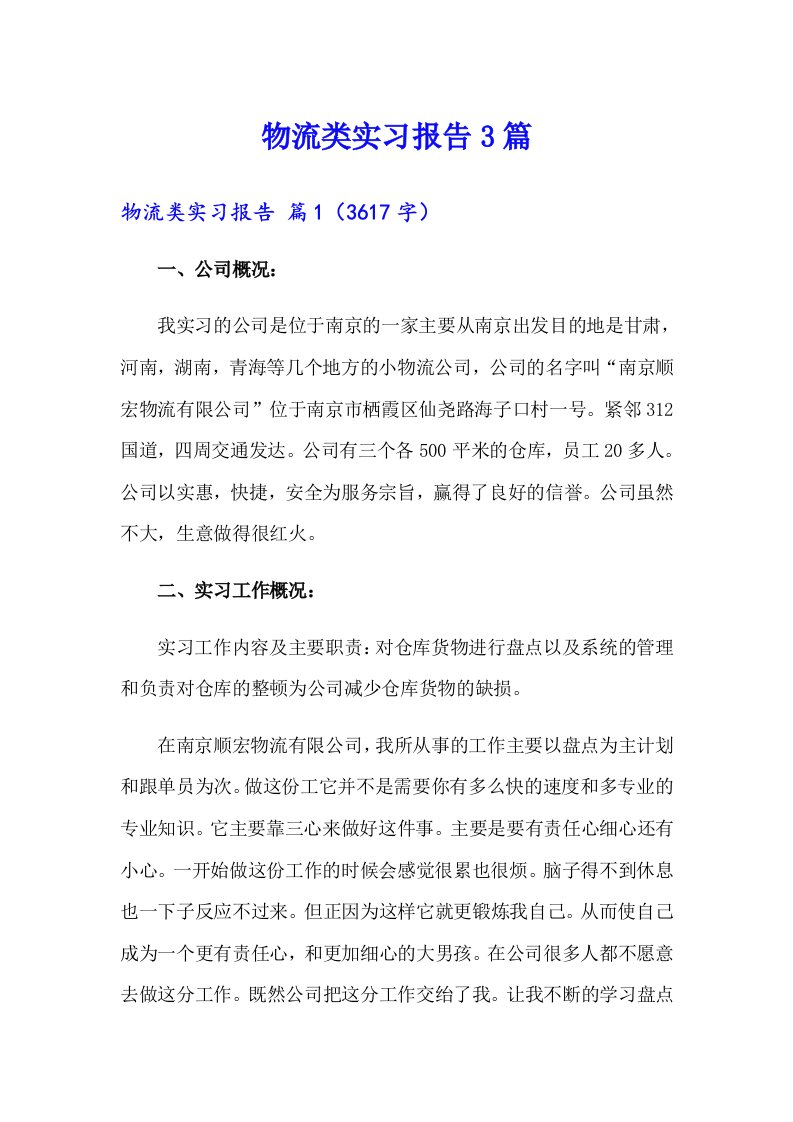 【多篇汇编】物流类实习报告3篇