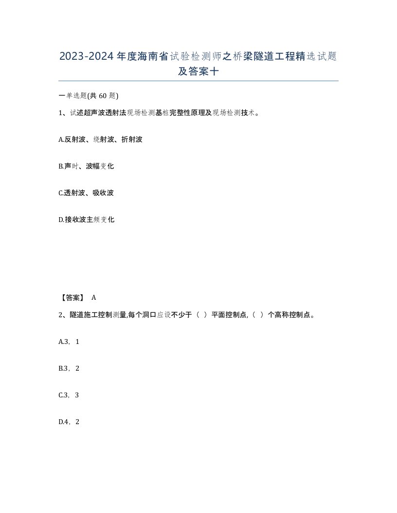 2023-2024年度海南省试验检测师之桥梁隧道工程试题及答案十