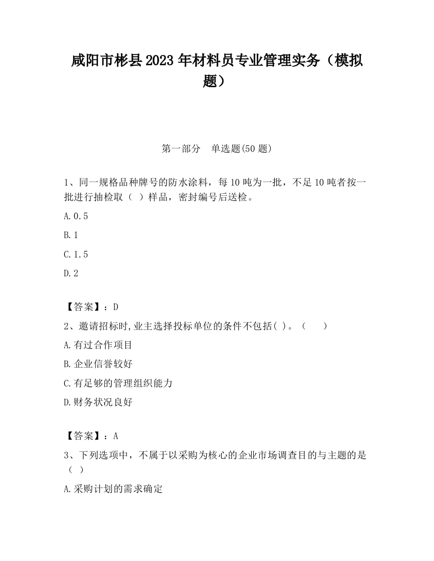 咸阳市彬县2023年材料员专业管理实务（模拟题）