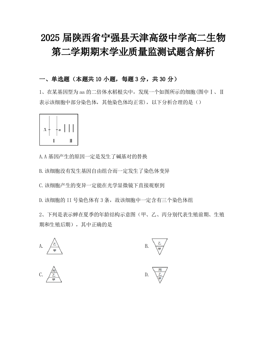 2025届陕西省宁强县天津高级中学高二生物第二学期期末学业质量监测试题含解析