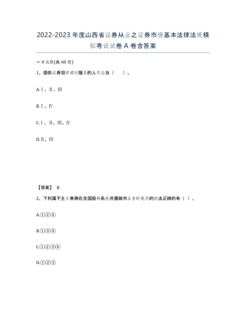 2022-2023年度山西省证券从业之证券市场基本法律法规模拟考试试卷A卷含答案