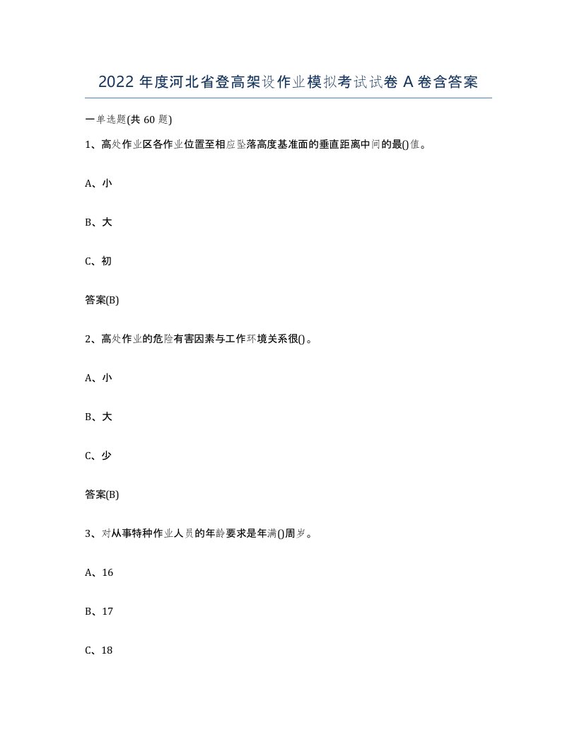 2022年度河北省登高架设作业模拟考试试卷A卷含答案